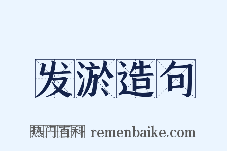 发淤造句是什么意思的图片